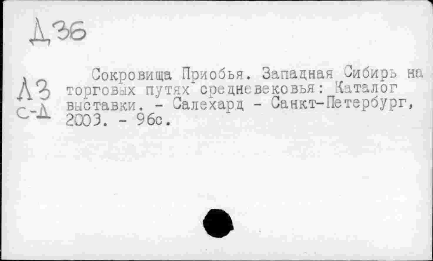 ﻿Сокровища Приобья. Западная Сибирь на торговых путях средневековья: каталог выставки. - Салехард - Санкт-Петербург, 2003. - 96с.